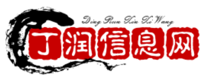 丁润信息网
